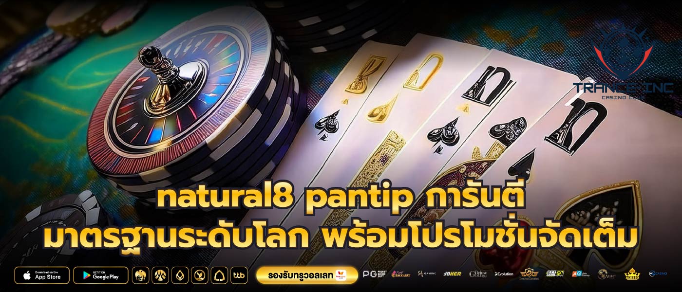 natural8 pantip การันตี มาตรฐานระดับโลก พร้อมโปรโมชั่นจัดเต็ม