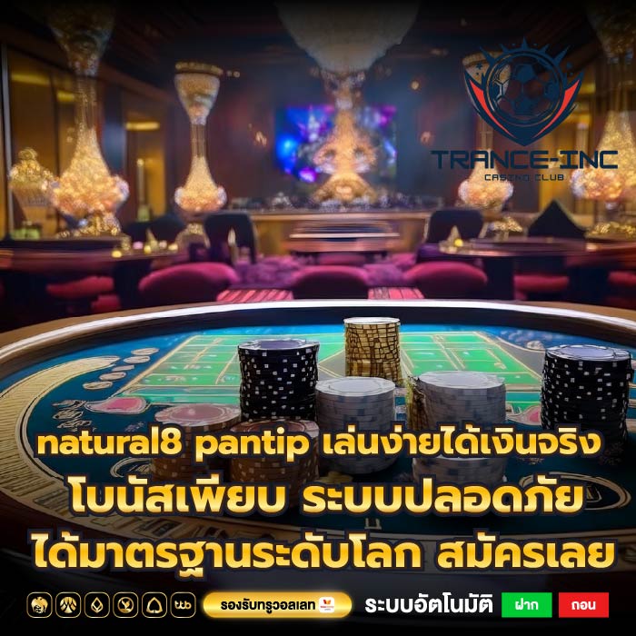 natural8 pantip เล่นง่ายได้เงินจริง โบนัสเพียบ ระบบปลอดภัย ได้มาตรฐานระดับโลก สมัครเลย