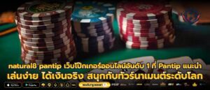 natural8 pantip เว็บโป๊กเกอร์ออนไลน์อันดับ 1 ที่ Pantip แนะนำ เล่นง่าย ได้เงินจริง สนุกกับทัวร์นาเมนต์ระดับโลก