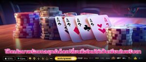 โป๊กเก้อมาพร้อมกลยุทธ์เด็ดเปลี่ยนมือใหม่ให้เป็นเซียนในพริบตา